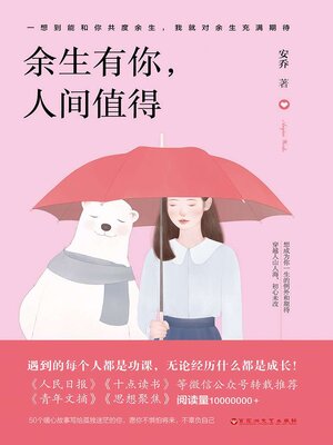 cover image of 余生有你，人间值得